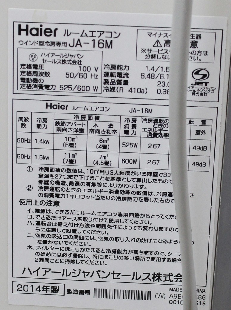 季節、空調家電 ハイアール 2014年製 窓用エアコン JA-16M 【モノ市場 