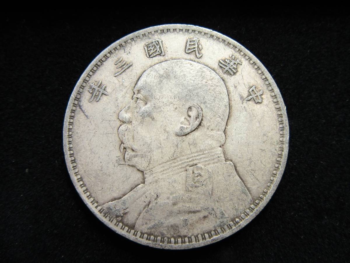 中国銀貨 中華民国 袁世凱 壹圓銀貨 中華民国三年 【古銭】 中国 銀貨 中華