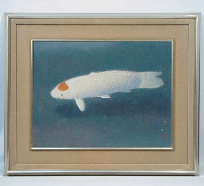 大山忠作 「鯉」 額装10号 水までも描いた画面の立体感・透明感
