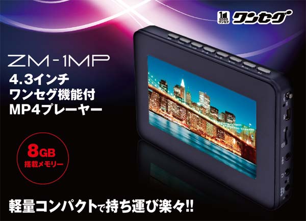 4.3インチ ワンセグ MP4プレーヤー ZM-1MP ワンセグ 動画再生 写真再生