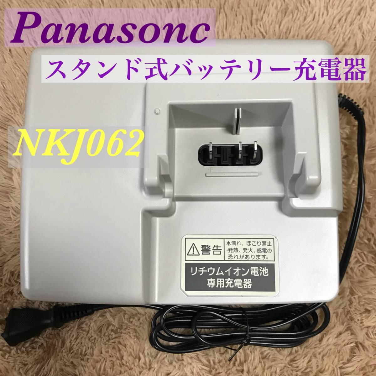 Panasonic 電動自転車バッテリー用充電器 NKJ062 【公式通販】