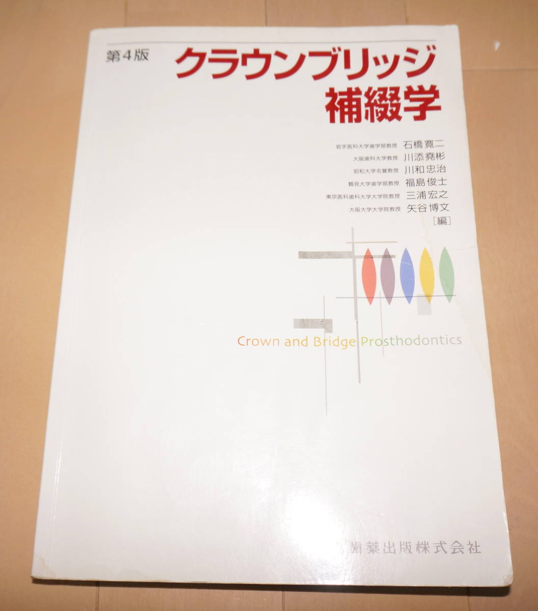 本 クラウンブリッジの臨床 第4版 歯科専門書