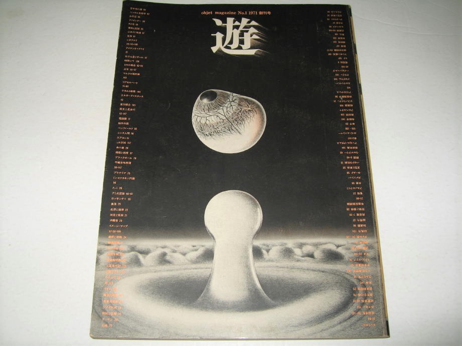 ◇【雑誌】objet magazine 遊・1971/創刊号◇表紙構成：杉浦康平