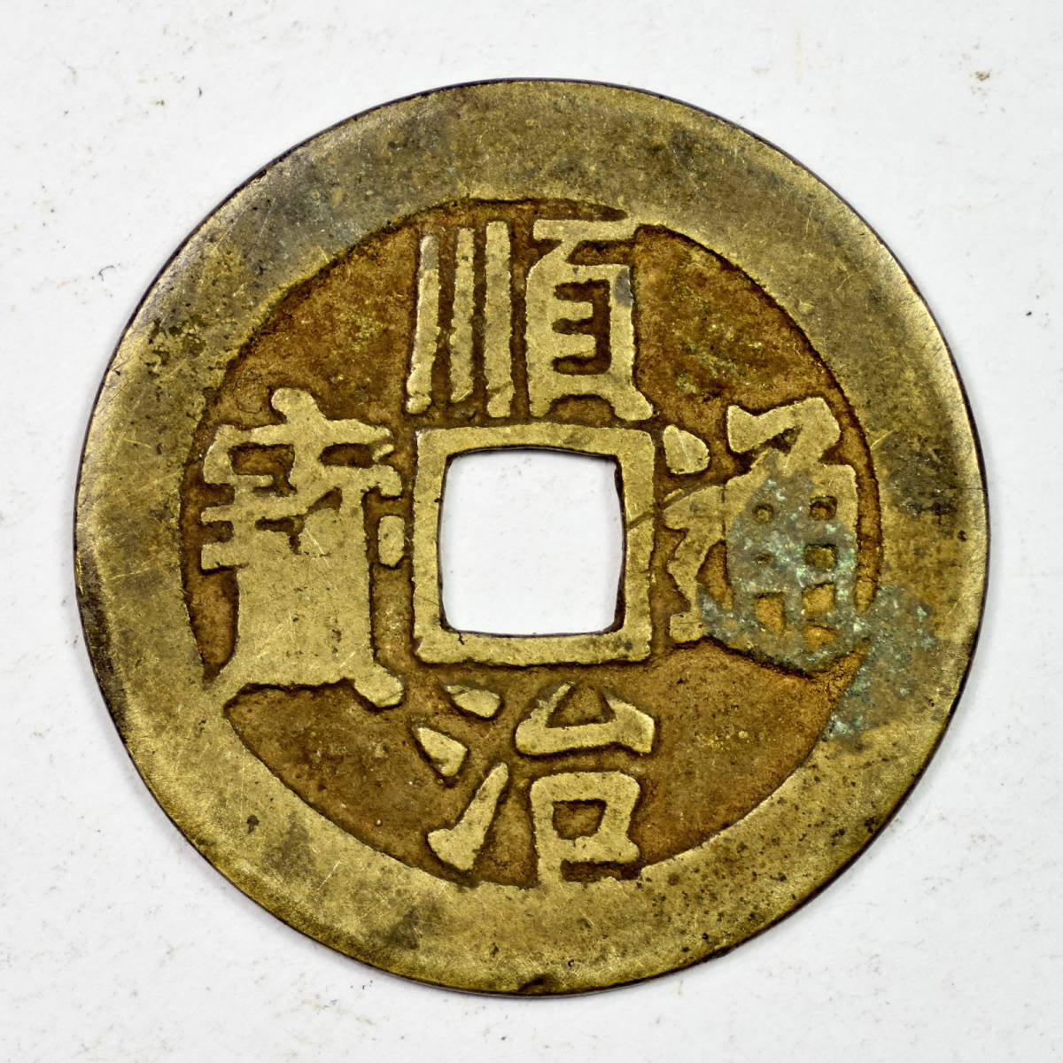 穴銭 メルカリ 康熙通宝 大様 27.7mm 清朝古銭 伝世美品 宝源局 | 古銭 
