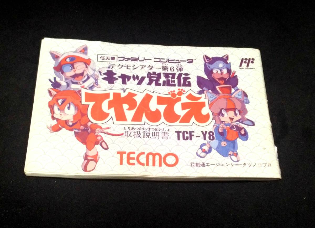 FC キャッ党忍伝 てやんでえ 箱説付 キャッ党忍伝