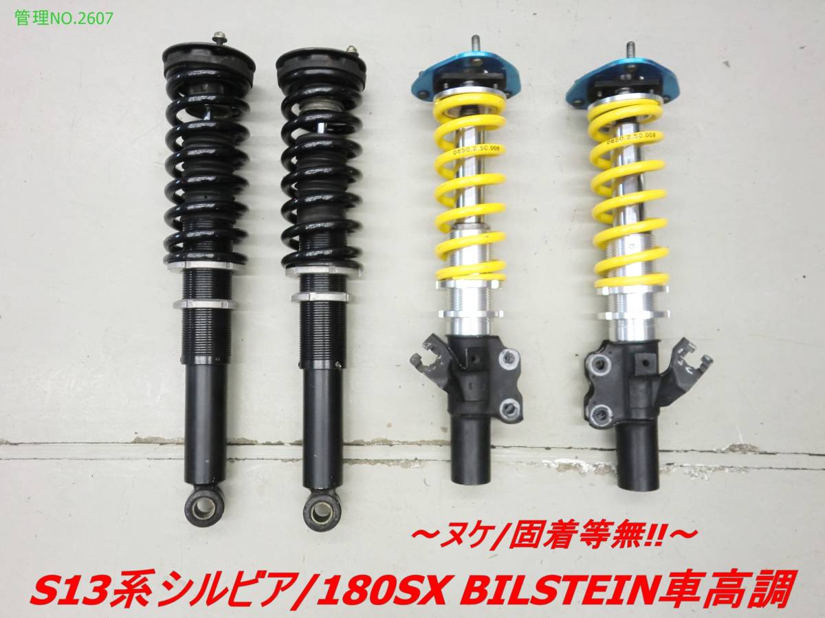 ヌケ/固着等無!!】S13系シルビア/180SX BILSTEIN(ビルシュタイン）車 