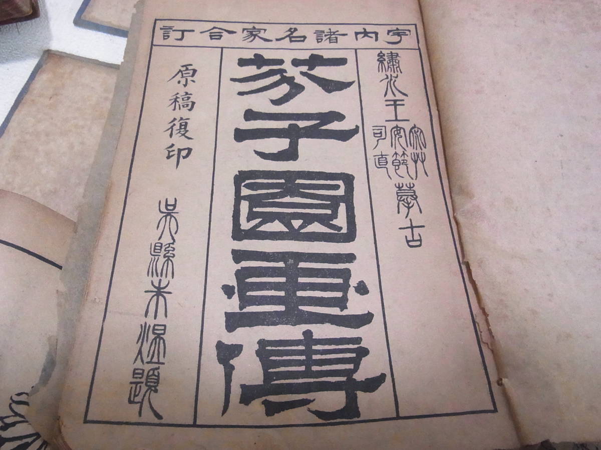 w35 芥子園画傳 4SET16冊 中国古書 【公式通販】