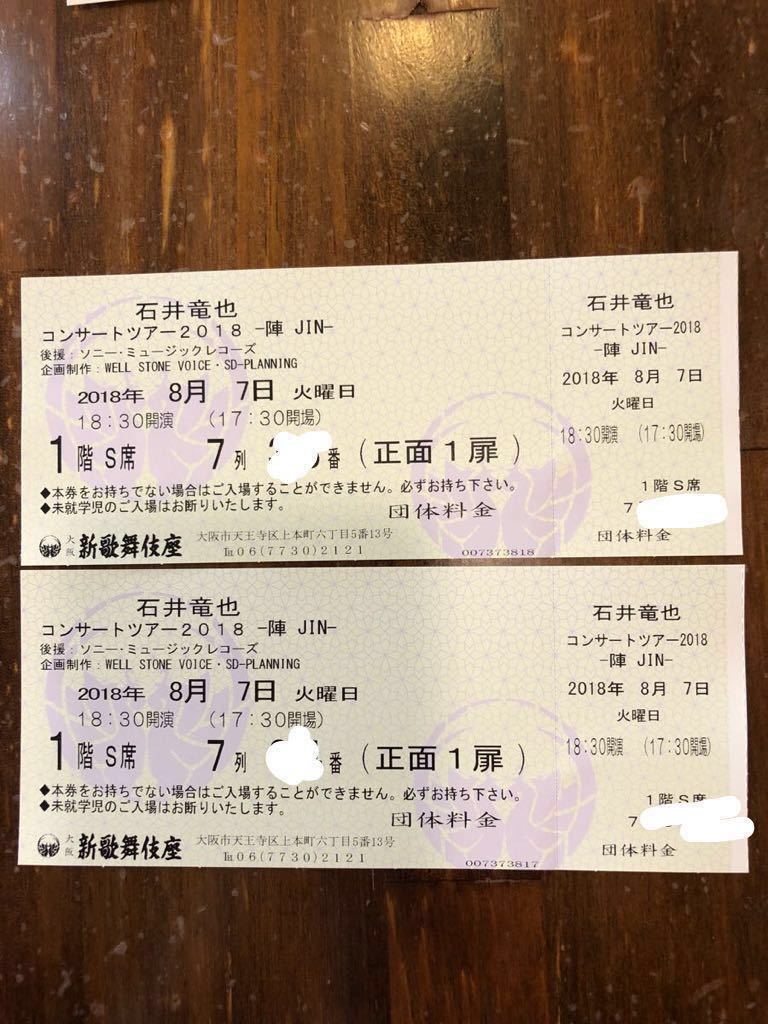 石井竜也 J iN 陣 大阪新歌舞伎座 8月7日 17:30開場 2枚ペア バラ売り
