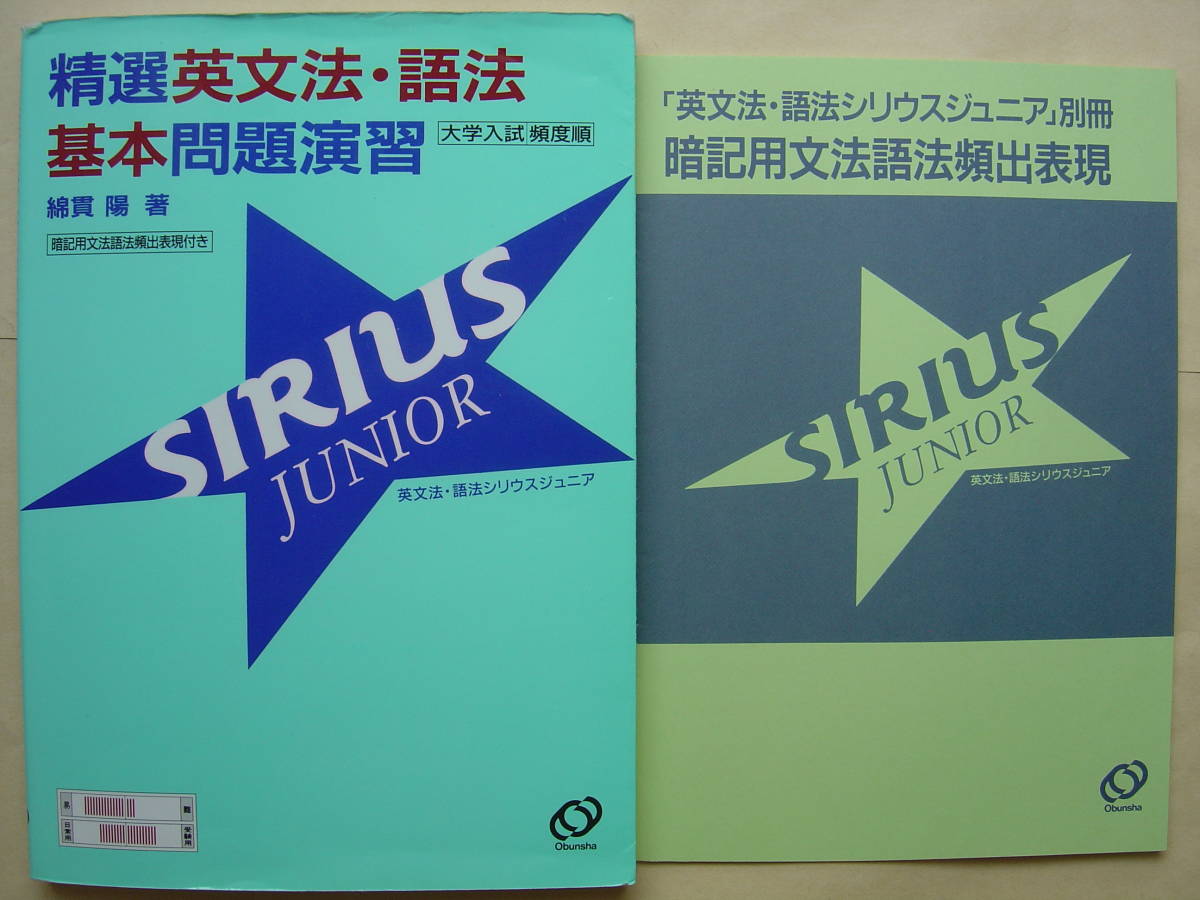 精選英文法・語法基本問題演習SIRIUS JUNIOR 綿貫陽 精選英文法の通販 