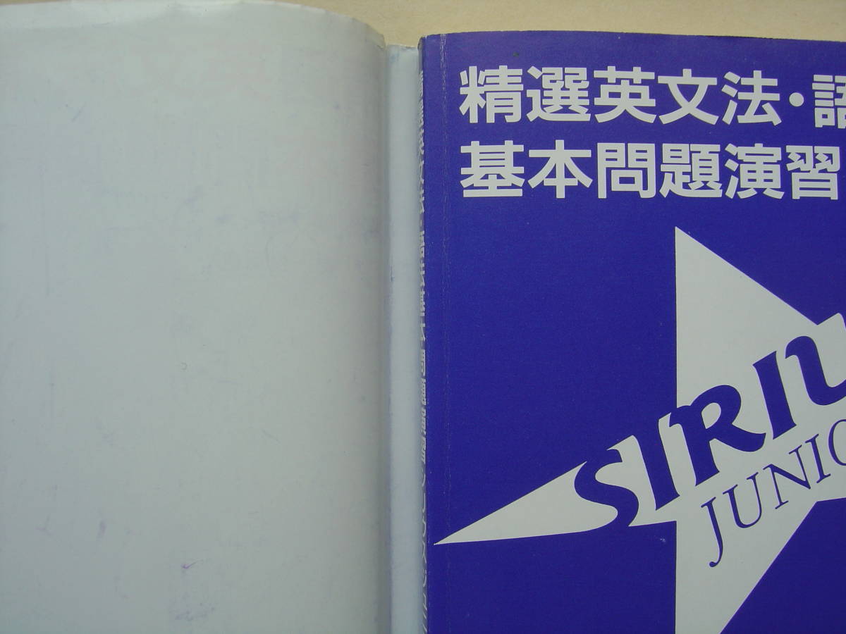 精選英文法・語法基本問題演習SIRIUS JUNIOR 綿貫陽 精選英文法の通販 