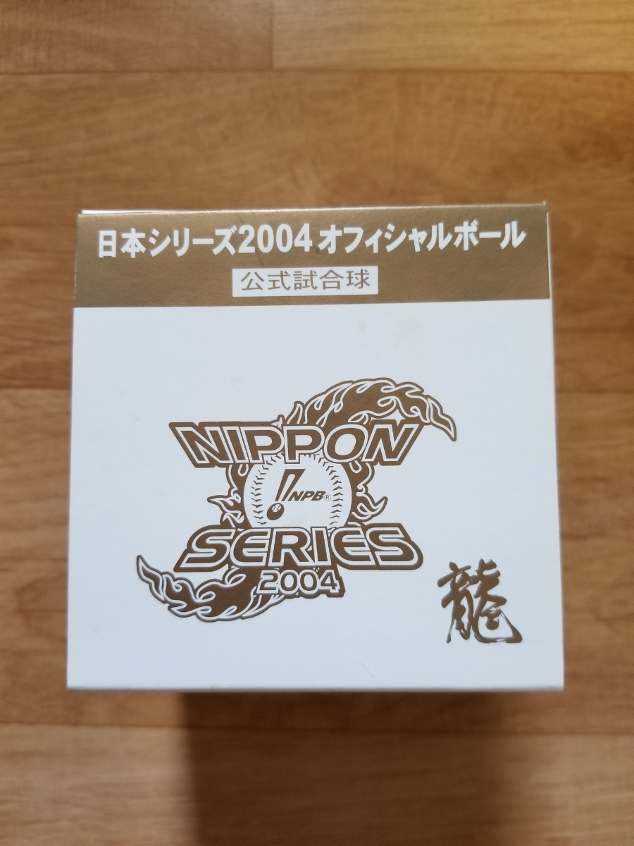 2004年 NPB プロ野球 日本シリーズ公式球 試合球 ナゴヤドーム 中日
