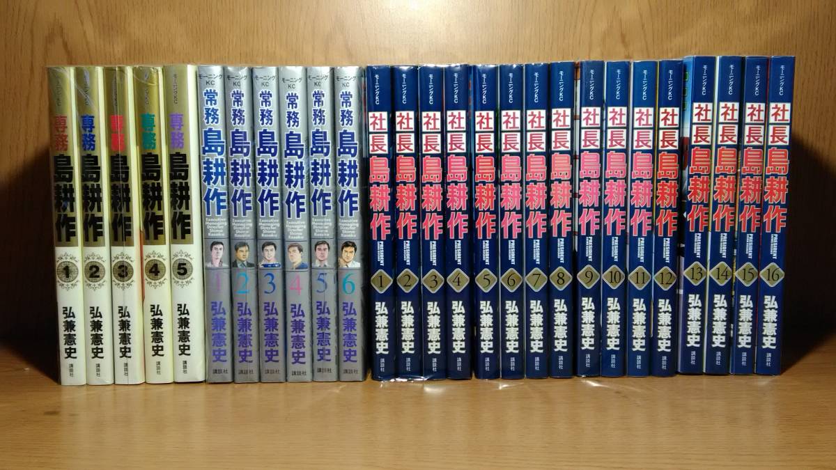 島耕作 社長 全16巻 ＋ 専務 全5巻 ＋ 常務 全6巻 弘兼憲史 漫画
