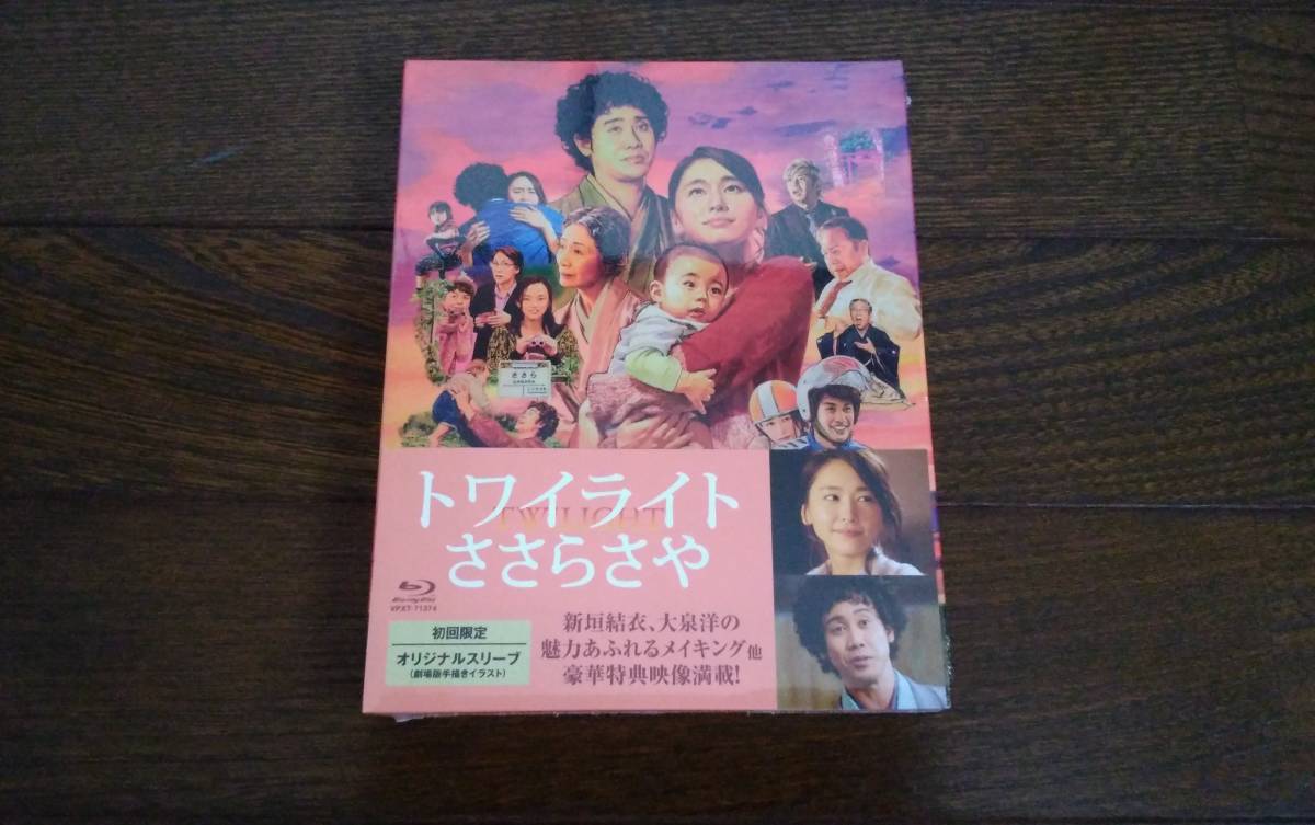 本物保証，お得 トワイライト ささらさや Blu-ray 初回限定 新垣結衣 大泉洋(日本映画)｜売買されたオークション情報、yahooの商品情報をアーカイブ公開 - オークファン 日本映画