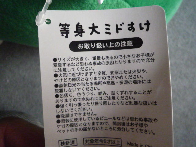 当選 非売品 三井住友銀行 等身大 ミドすけ みどすけ ぬいぐるみ