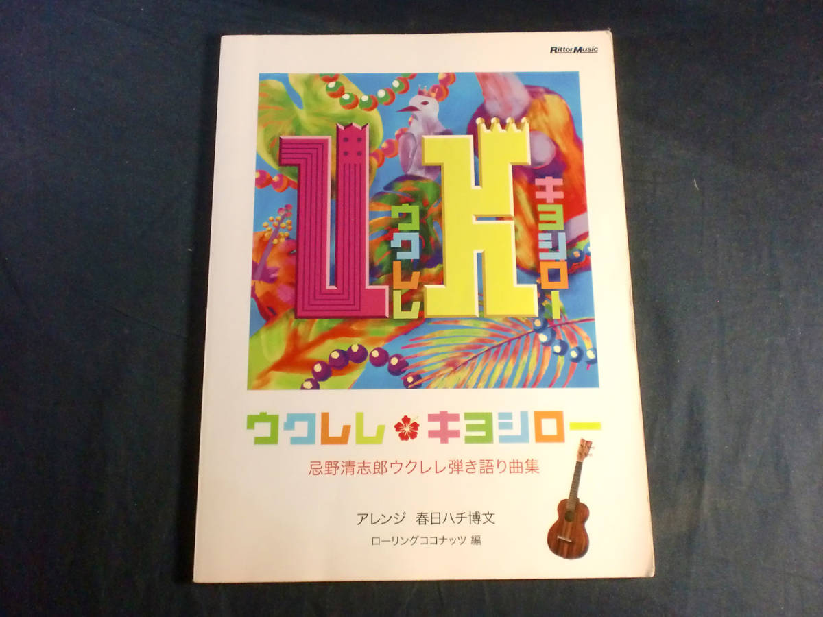 o) ウクレレ・キヨシロー 忌野清志郎ウクレレ弾き語り曲集 [1]8874