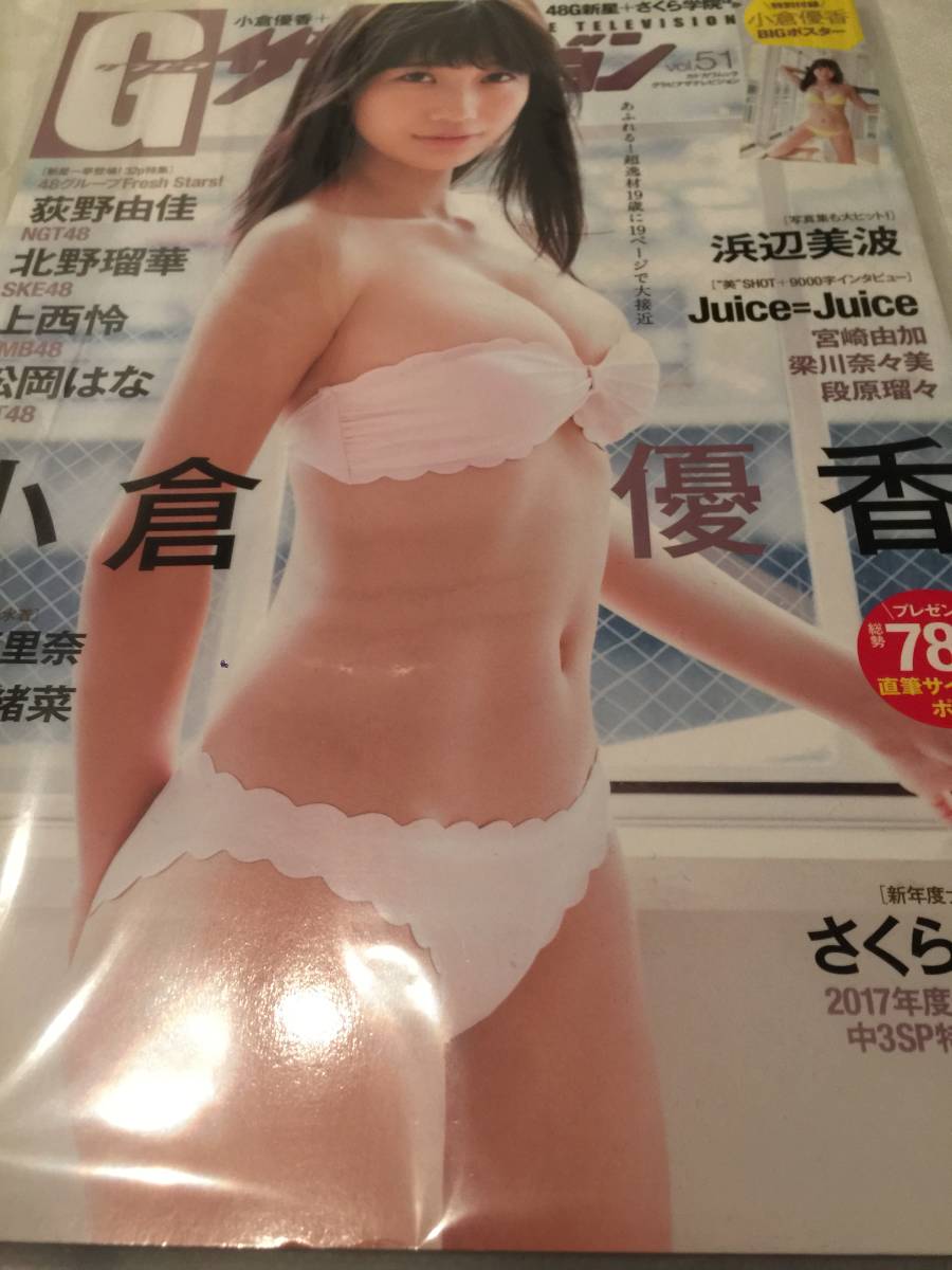 グラビアザテレビジョン　vol.51　小倉優香　ＢＩＧポスター_1