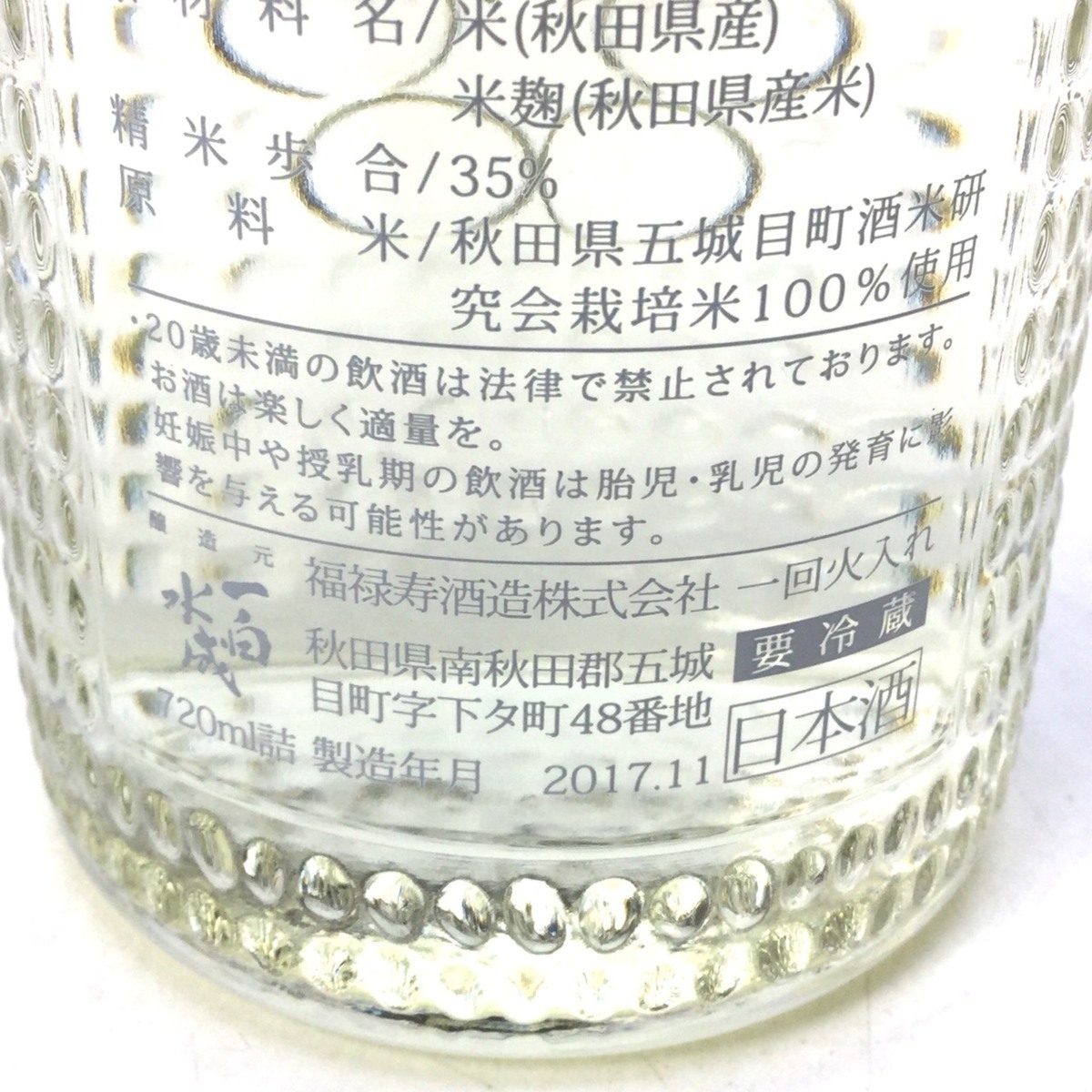 NEXT5 一白水成 HARVEST THE 0 福禄寿酒造 5年熟成酒＆EDWIN