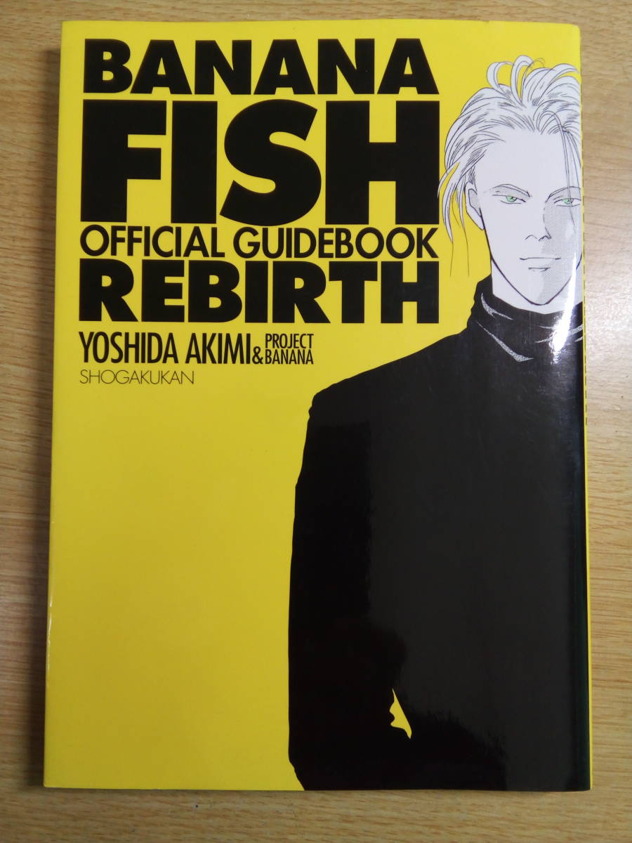 BANANA FISH REBIRTH バナナフィッシュ オフィシャル ガイドブック