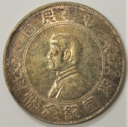 山*郎様 M0928 中華民國開穀記念弊 壹圓孫文1