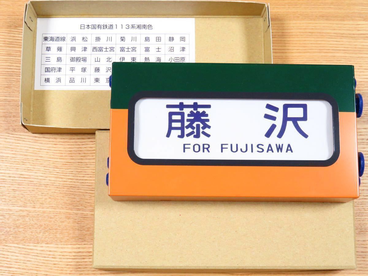 定番，人気 国鉄 113系 ミニチュア方向幕 湘南色(国鉄)｜売買されたオークション情報、yahooの商品情報をアーカイブ公開 - オークファン 国鉄