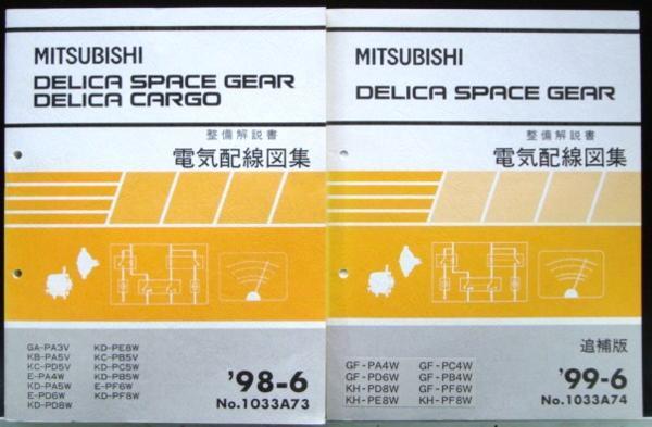 DELICA SPACE GEAR/CARGO GA-PA3V KB-PA5V 電気配線図集+追補版 Delica