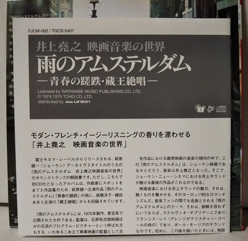 貴重盤 CD 井上堯之 映画音楽の世界 雨のアムステルダム 青春の蹉跌