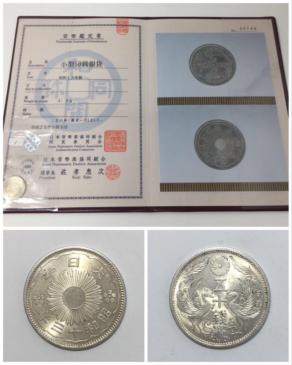 小型50銭銀貨 昭和13年銘【大特年】☆JNDA鑑定書付き 昭和13年 特年 50