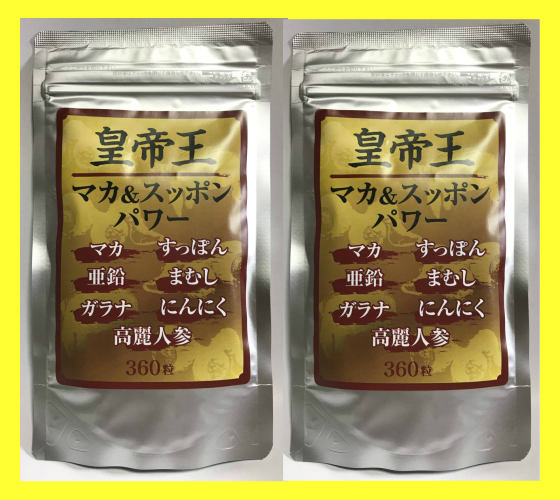 皇帝王　マカ ＆ スッポン パワー 360粒 お得な2個セット ( 高麗人参 マムシ ニンニク 入り )　　