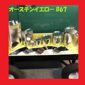 【セール，本物保証】 BMW B67 オースチンイエロー 500ｇ 自動車 調色調合 塗料 ＃ペイント(塗料)｜売買されたオークション情報、yahooの商品情報をアーカイブ公開 - オークファン 塗料