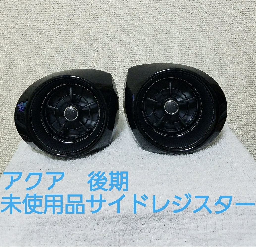 【未使用】トヨタ アクア NHP10 後期 エアコン 左右 サイドレジスター ダクト