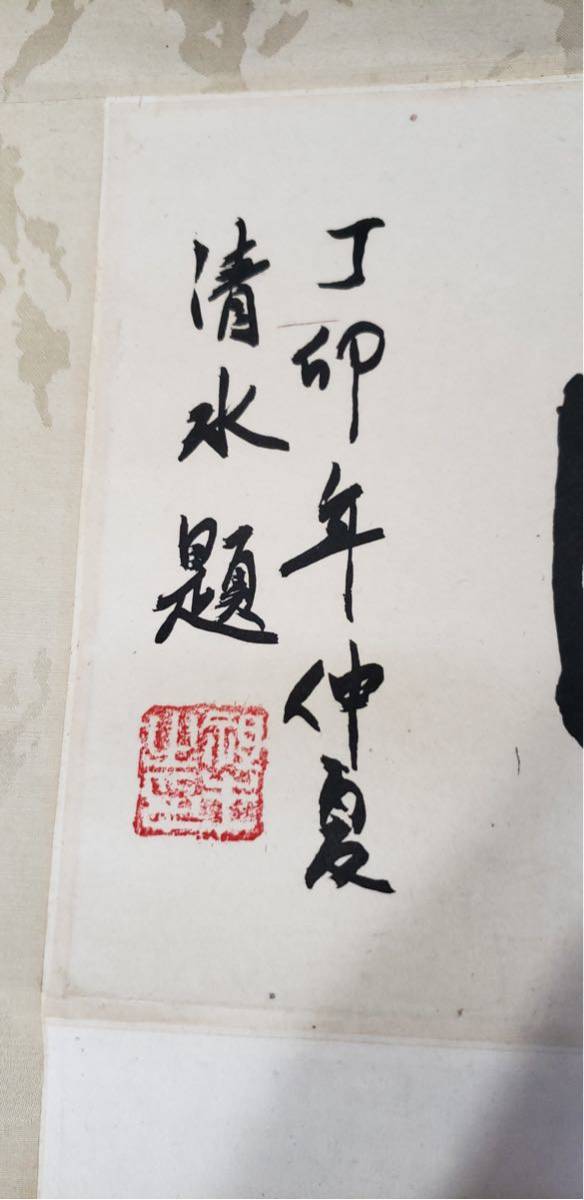 古美術 中国近現代時期 著名書畫家 錢松岩 肉筆 山水図 日本清水書 書