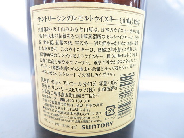 未開栓SUNTORY サントリー 山崎 12年 シングルモルト ウイスキー