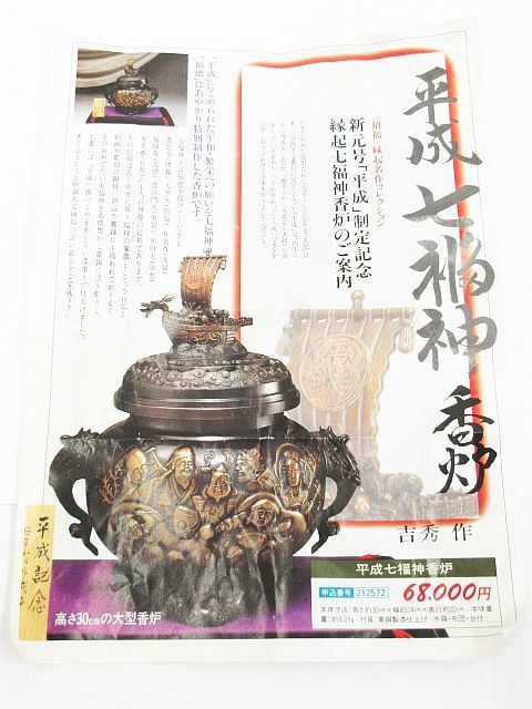 吉秀作 銅製 平成七福神 大型香炉 黄銅製 漆仕上げ 高さ約30cm 重さ4.2