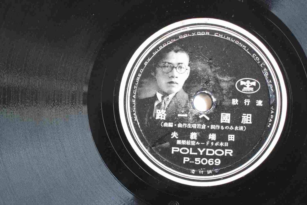 ＳＰ盤　広原に咲く花　上原　敏　祖国へ一路　田端義夫