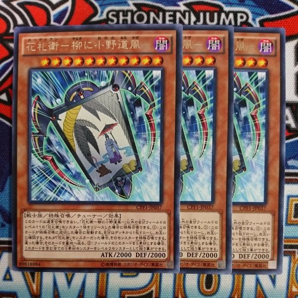 Y237 遊戯王 花札衛 柳に小野道風 3枚 レア Cpf1 遊戯王 コナミ 売買されたオークション情報 Yahooの商品情報をアーカイブ公開 オークファン Aucfan Com