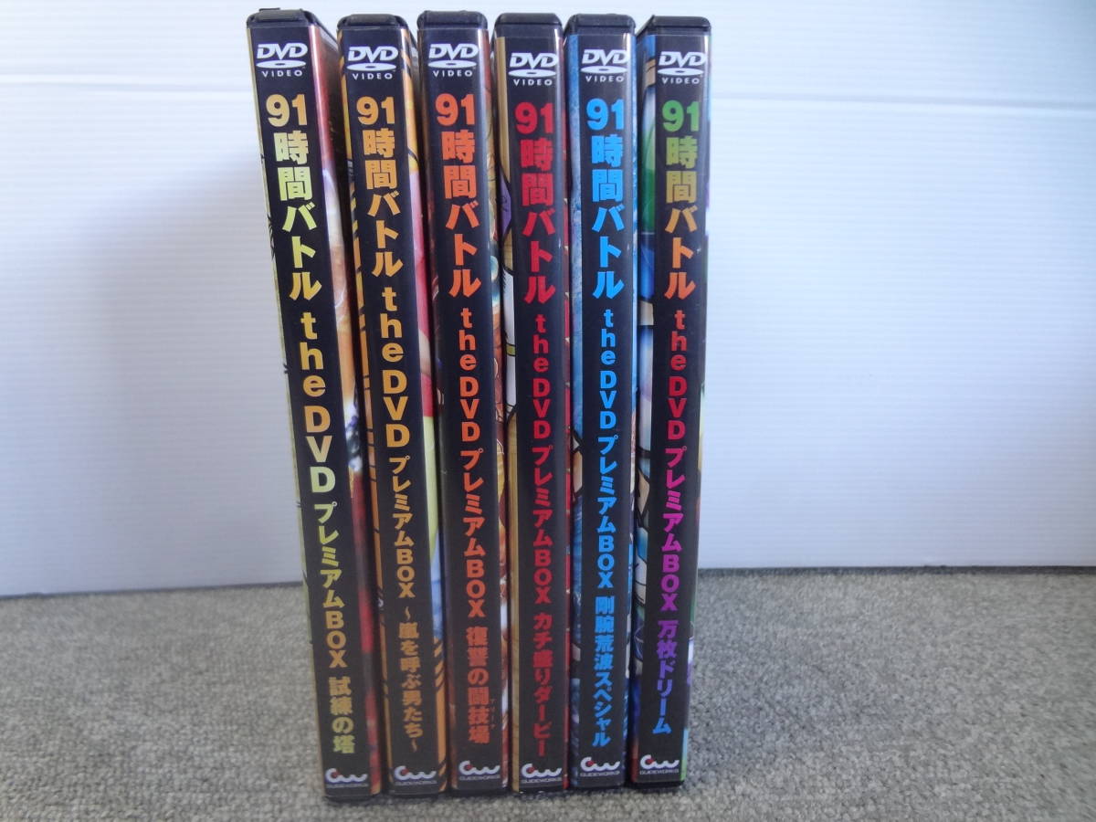 【定番人気，豊富な】 DVD パチスロ必勝ガイド ９１時間バトル 剛腕 万枚ドリーム プレミアムBOX ６セット ③３(パチンコ、パチスロ)｜売買されたオークション情報、yahooの商品情報をアーカイブ公開 - オークファ パチンコ、パチスロ