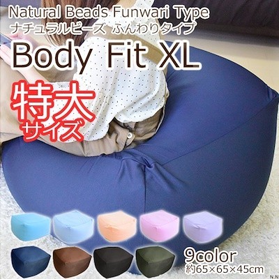 激安 ここち良さ優先設計♪特大ビーズクッション 『BodyFit beads