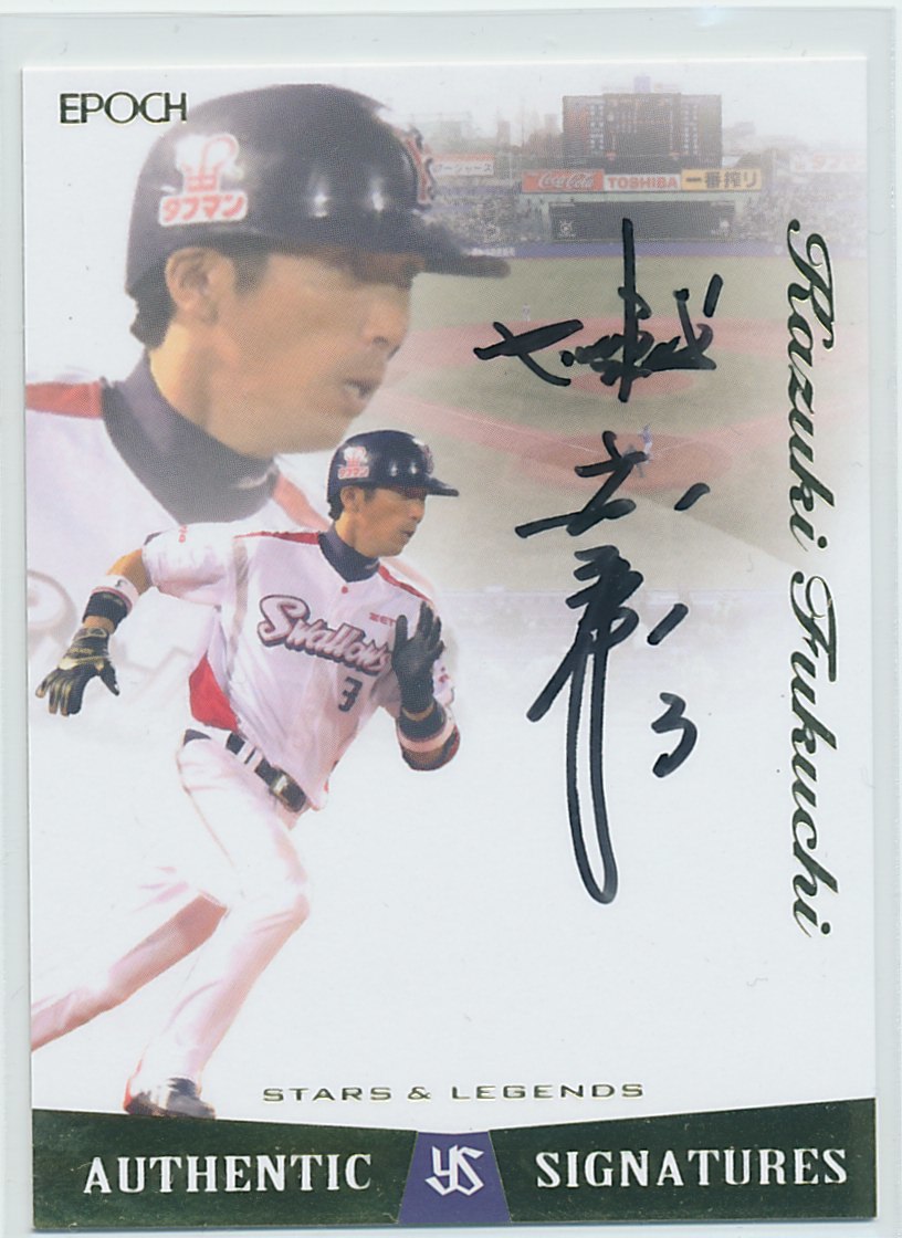Epoch2018ヤクルトスワローズSTARS＆LEGENDS 福地寿樹縦版直筆サイン