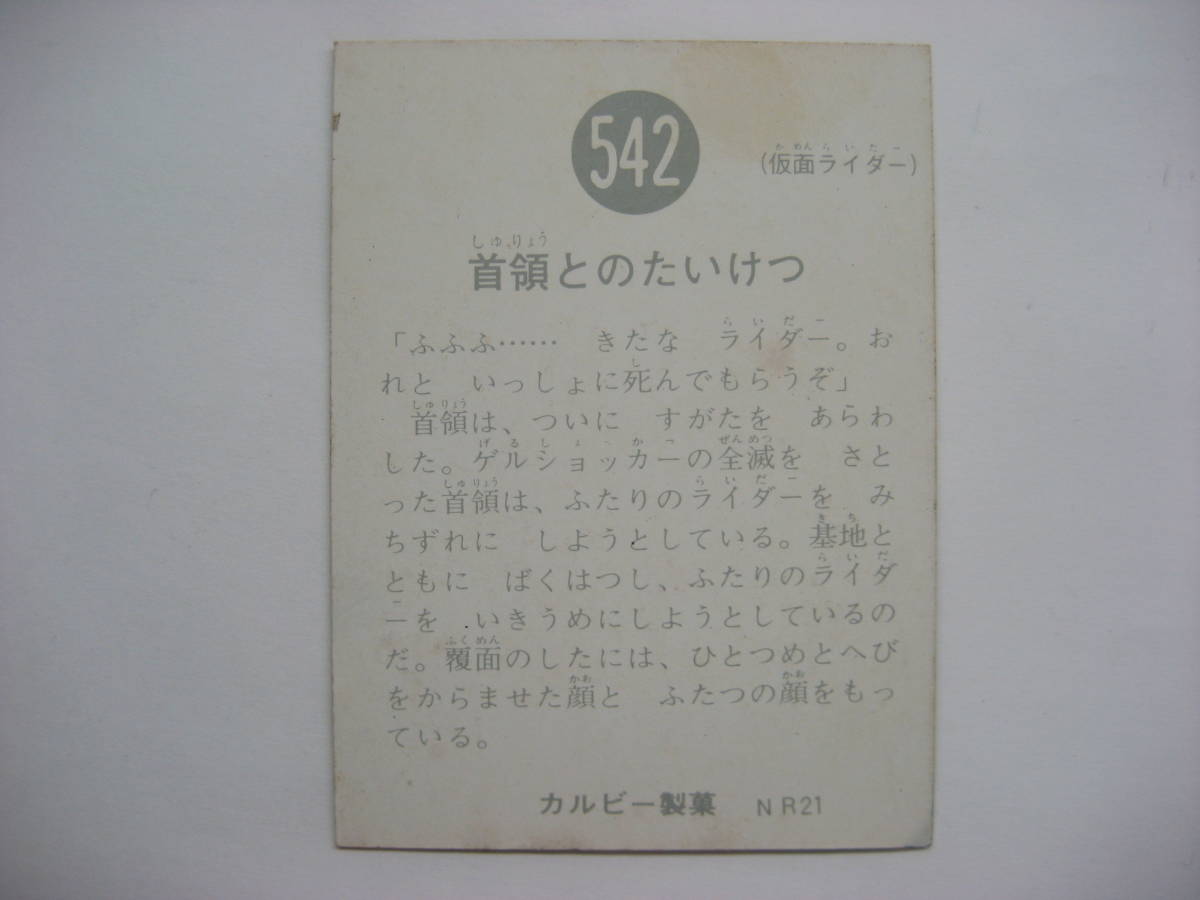 旧 仮面ライダー | No.542 旧カルビー仮面ライダーカード,No.500～546
