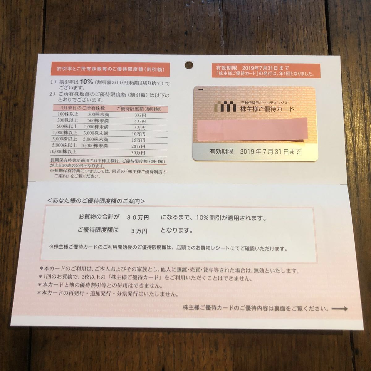 最新 三越伊勢丹 株主優待カード 男性名義 利用限度額30万円 2025年7月末まで有効 送料込 最新 三越伊勢丹 株主優待カード 男性名義 利用限度額30万円 2025年7月末まで有効 送料込