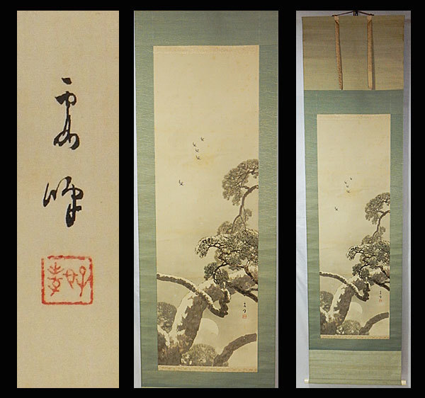 真作】○川北霞峰○海辺に冬図○二重箱○共箱○肉筆○掛軸○掛け軸