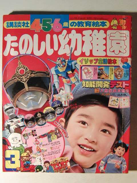 Man 雑誌 切り抜き たのしい幼稚園1982年3月号◇ゴーグルファイブ/ガンダム/仮面ライダー