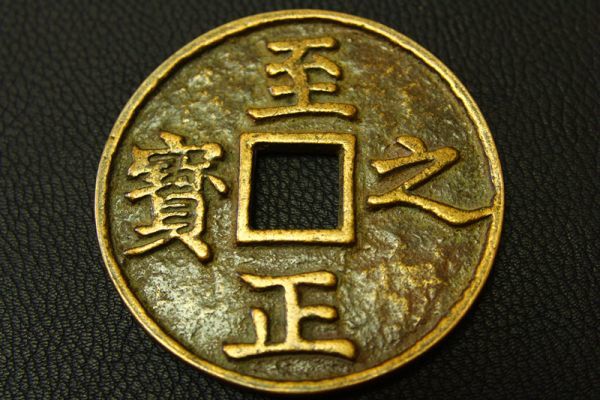 元代「至正之寶」權鈔大銅錢-古錢五十名珍之一“至正之寶”四字 满汀洲