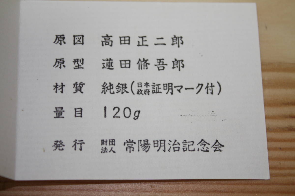 明治百年記念 明治天皇御肖像牌 純銀 中古品昭憲皇 株式会社天