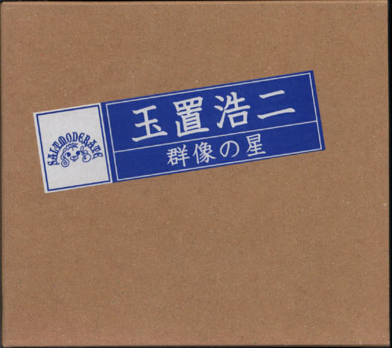 ◇玉置浩二◇群像の星(2CD+1DVD)日本盤/ファンクラブ会員限定