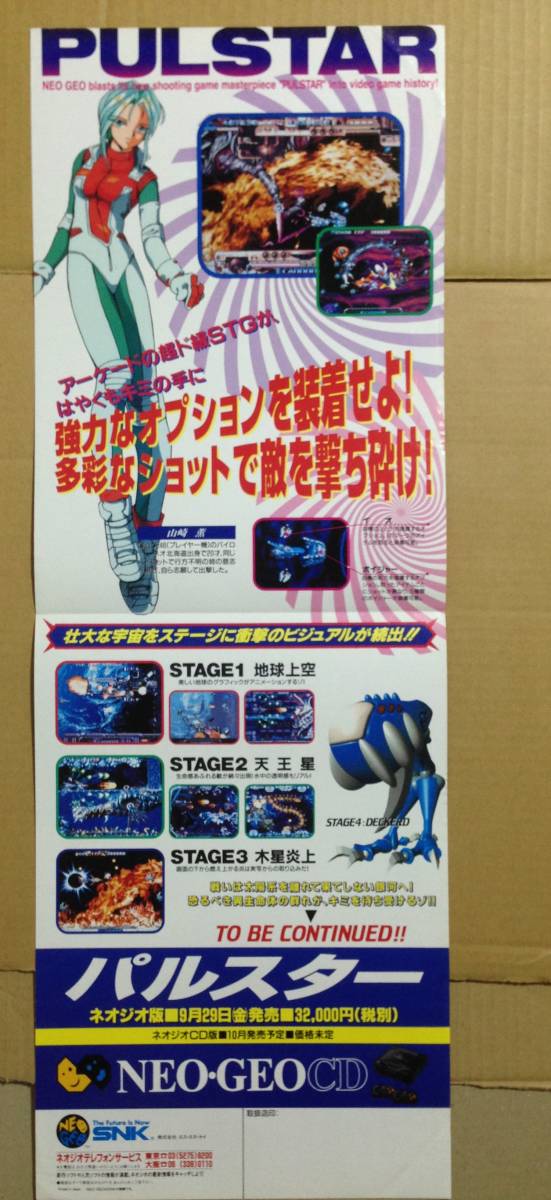 NEOGEO ネオジオ PULSTAR パルスター ゲーム チラシ 難あり の入札履歴