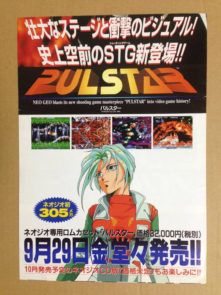 NEOGEO ネオジオ PULSTAR パルスター ゲーム チラシ 難あり の入札履歴