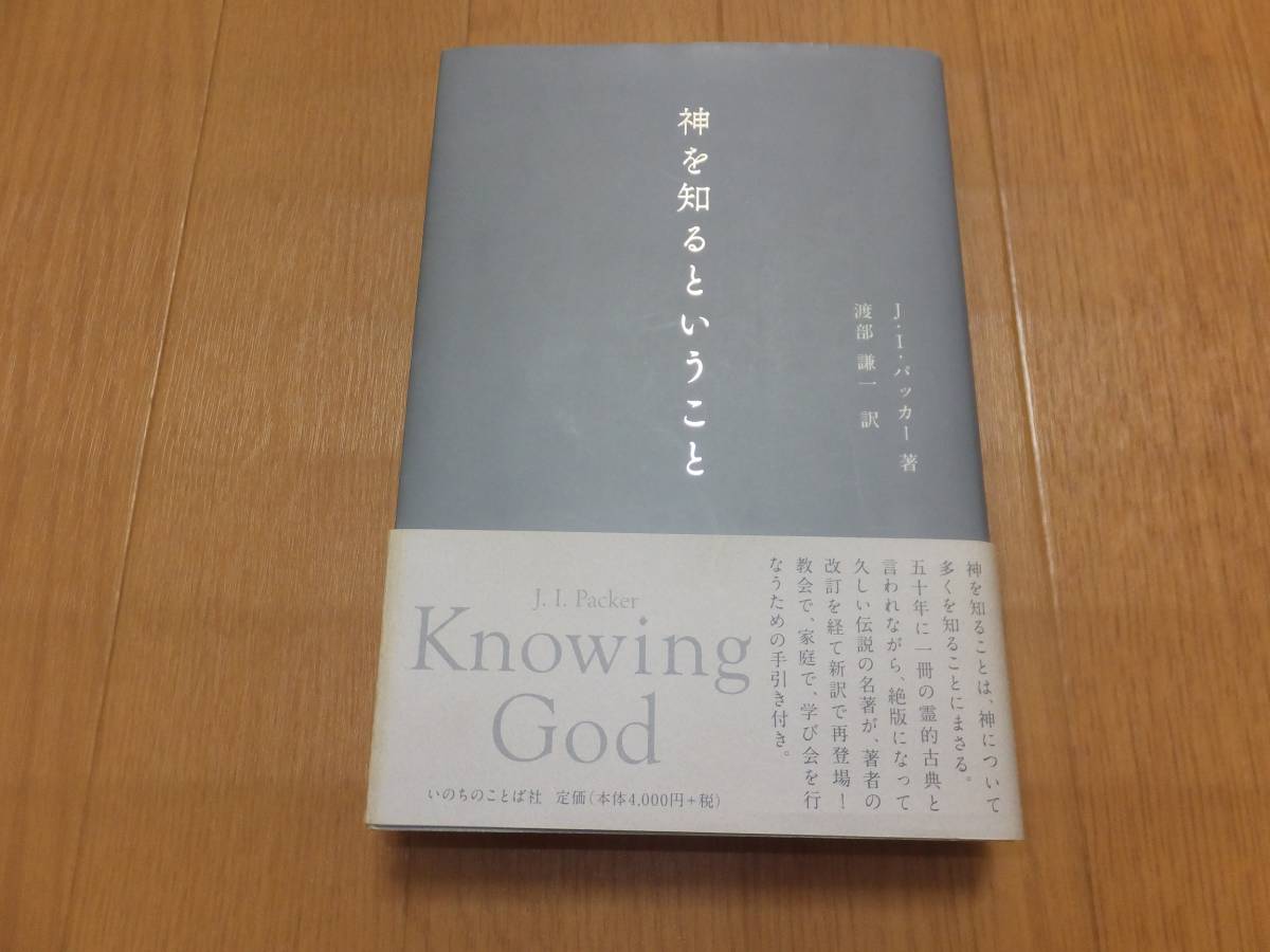 神を知るということ　J.I.パッカー　訳　渡部謙一　初版 神を知るということ J.I.パッカー 訳 渡部謙一 初版 神を知るという