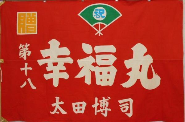 19851 大漁旗 □天晴屋□ 木綿 古布 古裂 リメイク 材料
