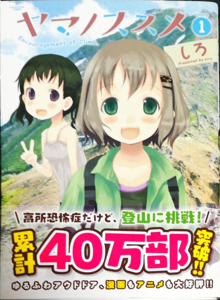 しろ直筆イラストサイン本「ヤマノススメ」5巻